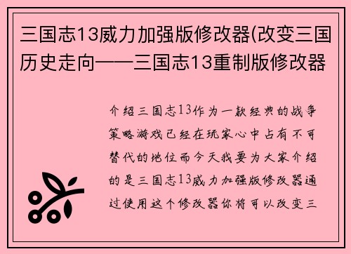 三国志13威力加强版修改器(改变三国历史走向——三国志13重制版修改器。)