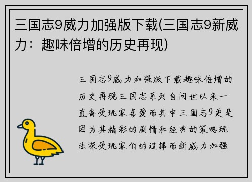 三国志9威力加强版下载(三国志9新威力：趣味倍增的历史再现)