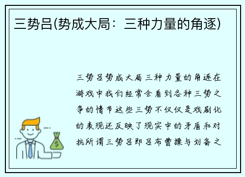 三势吕(势成大局：三种力量的角逐)