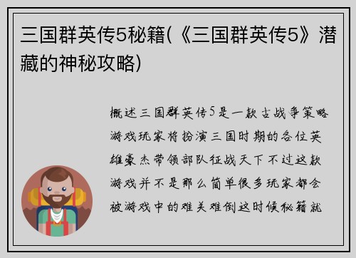 三国群英传5秘籍(《三国群英传5》潜藏的神秘攻略)