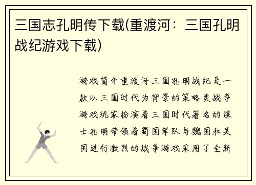 三国志孔明传下载(重渡河：三国孔明战纪游戏下载)