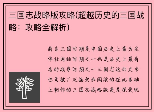 三国志战略版攻略(超越历史的三国战略：攻略全解析)