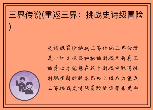 三界传说(重返三界：挑战史诗级冒险)