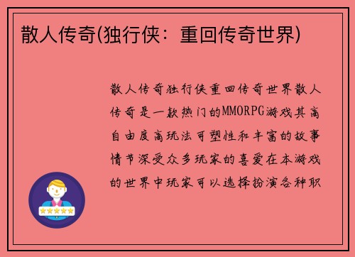 散人传奇(独行侠：重回传奇世界)