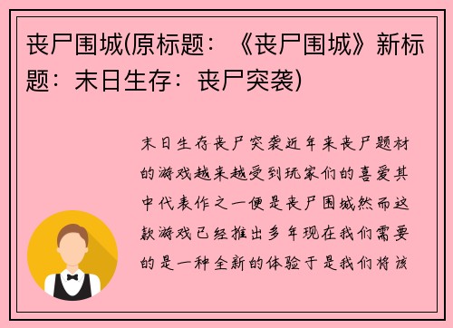 丧尸围城(原标题：《丧尸围城》新标题：末日生存：丧尸突袭)