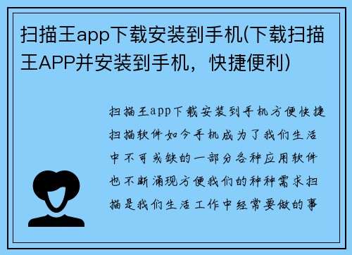 扫描王app下载安装到手机(下载扫描王APP并安装到手机，快捷便利)