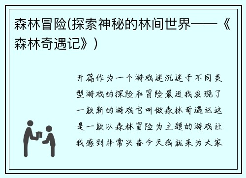 森林冒险(探索神秘的林间世界——《森林奇遇记》)