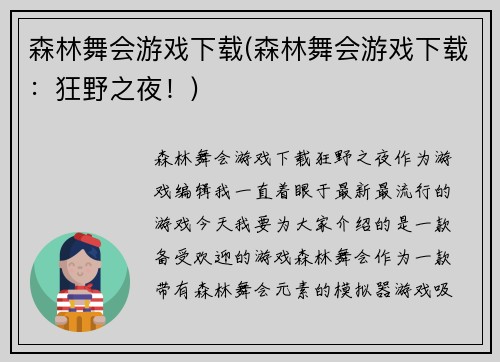 森林舞会游戏下载(森林舞会游戏下载：狂野之夜！)