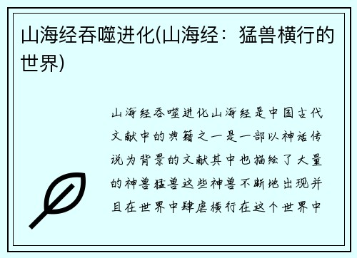 山海经吞噬进化(山海经：猛兽横行的世界)