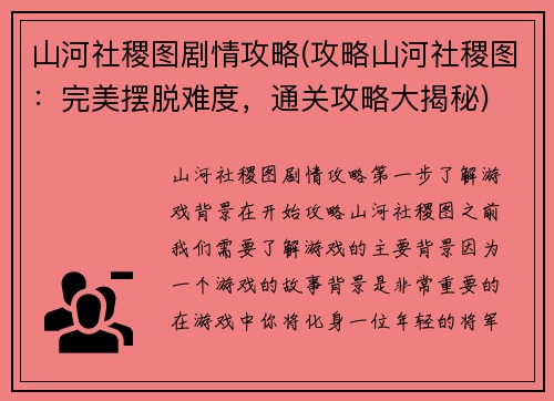山河社稷图剧情攻略(攻略山河社稷图：完美摆脱难度，通关攻略大揭秘)