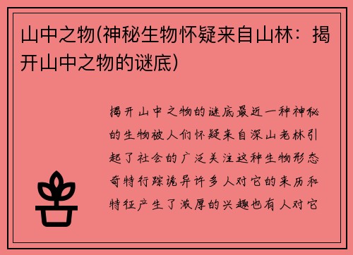 山中之物(神秘生物怀疑来自山林：揭开山中之物的谜底)