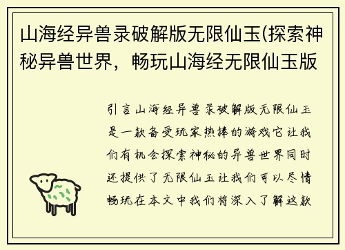 山海经异兽录破解版无限仙玉(探索神秘异兽世界，畅玩山海经无限仙玉版)