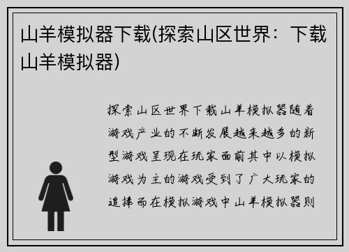 山羊模拟器下载(探索山区世界：下载山羊模拟器)