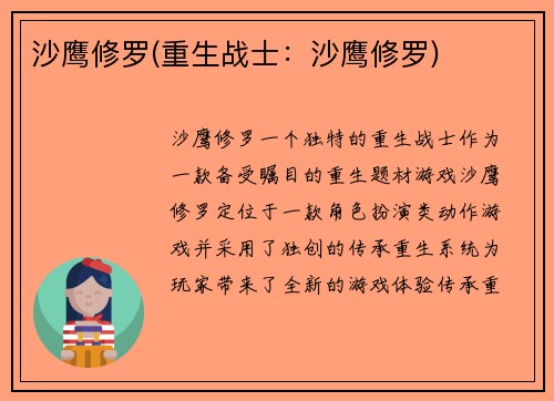 沙鹰修罗(重生战士：沙鹰修罗)