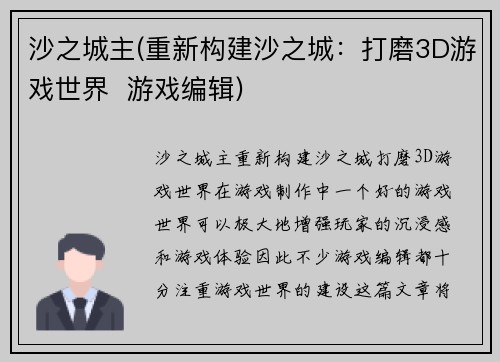 沙之城主(重新构建沙之城：打磨3D游戏世界  游戏编辑)