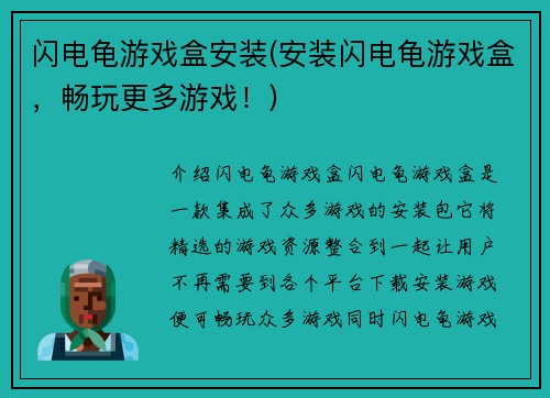 闪电龟游戏盒安装(安装闪电龟游戏盒，畅玩更多游戏！)