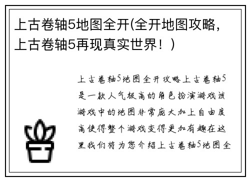 上古卷轴5地图全开(全开地图攻略，上古卷轴5再现真实世界！)