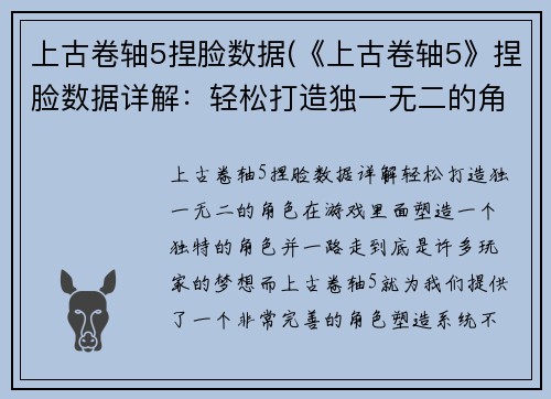 上古卷轴5捏脸数据(《上古卷轴5》捏脸数据详解：轻松打造独一无二的角色)