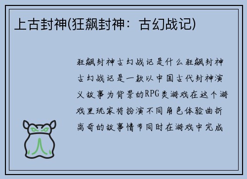 上古封神(狂飙封神：古幻战记)