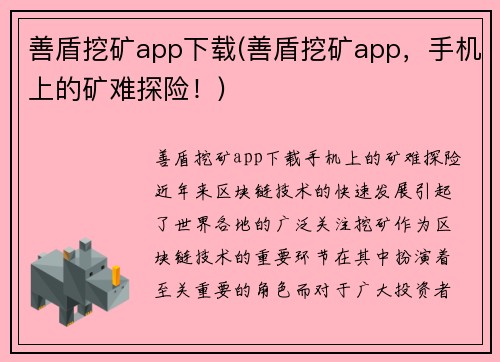 善盾挖矿app下载(善盾挖矿app，手机上的矿难探险！)