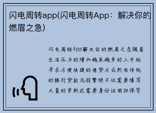 闪电周转app(闪电周转App：解决你的燃眉之急)