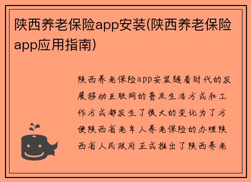 陕西养老保险app安装(陕西养老保险app应用指南)