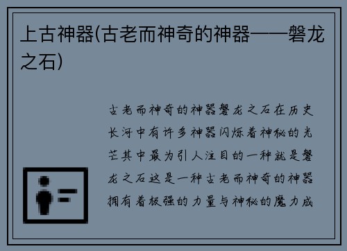 上古神器(古老而神奇的神器——磐龙之石)