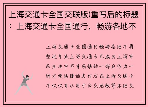 上海交通卡全国交联版(重写后的标题：上海交通卡全国通行，畅游各地不再愁)