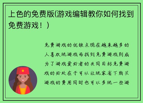 上色的免费版(游戏编辑教你如何找到免费游戏！)