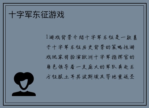 十字军东征游戏