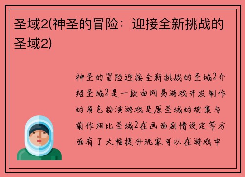 圣域2(神圣的冒险：迎接全新挑战的圣域2)