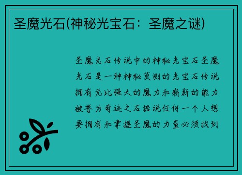 圣魔光石(神秘光宝石：圣魔之谜)