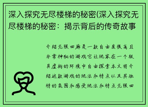 深入探究无尽楼梯的秘密(深入探究无尽楼梯的秘密：揭示背后的传奇故事)