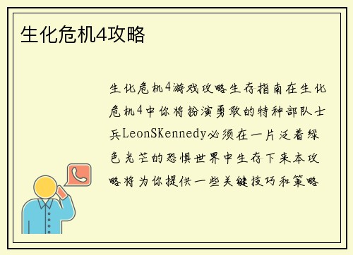 生化危机4攻略