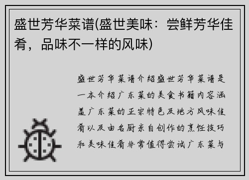 盛世芳华菜谱(盛世美味：尝鲜芳华佳肴，品味不一样的风味)