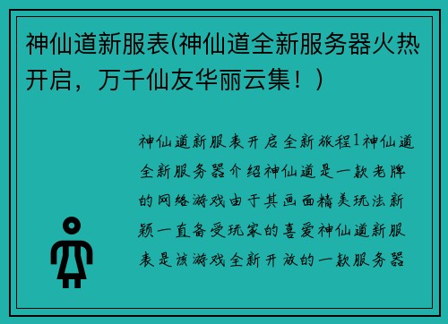 神仙道新服表(神仙道全新服务器火热开启，万千仙友华丽云集！)