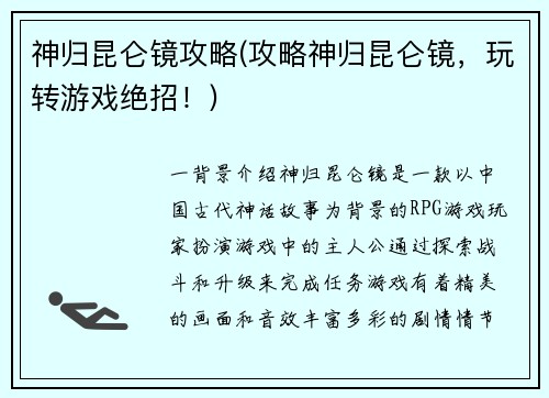 神归昆仑镜攻略(攻略神归昆仑镜，玩转游戏绝招！)