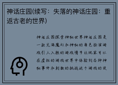 神话庄园(续写：失落的神话庄园：重返古老的世界)