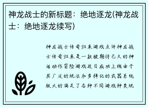 神龙战士的新标题：绝地逐龙(神龙战士：绝地逐龙续写)