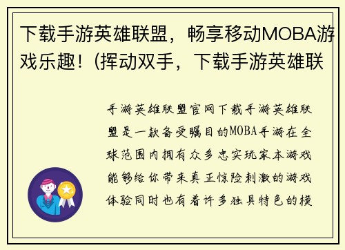下载手游英雄联盟，畅享移动MOBA游戏乐趣！(挥动双手，下载手游英雄联盟，带你进入移动MOBA游戏乐园！)