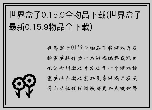 世界盒子0.15.9全物品下载(世界盒子最新0.15.9物品全下载)