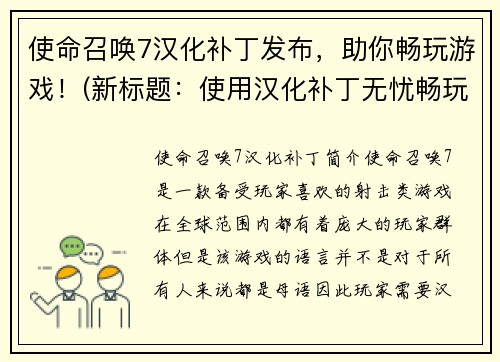 使命召唤7汉化补丁发布，助你畅玩游戏！(新标题：使用汉化补丁无忧畅玩使命召唤7！)