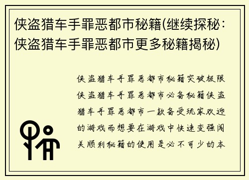 侠盗猎车手罪恶都市秘籍(继续探秘：侠盗猎车手罪恶都市更多秘籍揭秘)