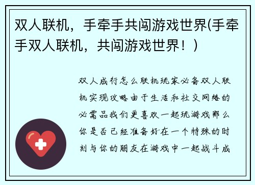 双人联机，手牵手共闯游戏世界(手牵手双人联机，共闯游戏世界！)