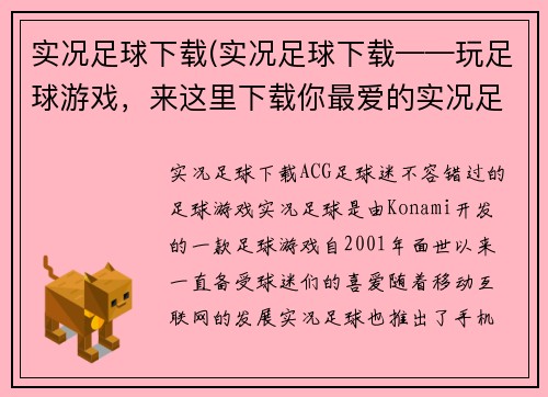 实况足球下载(实况足球下载——玩足球游戏，来这里下载你最爱的实况足球！)