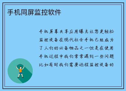 手机同屏监控软件