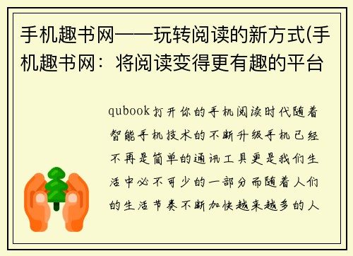 手机趣书网——玩转阅读的新方式(手机趣书网：将阅读变得更有趣的平台)