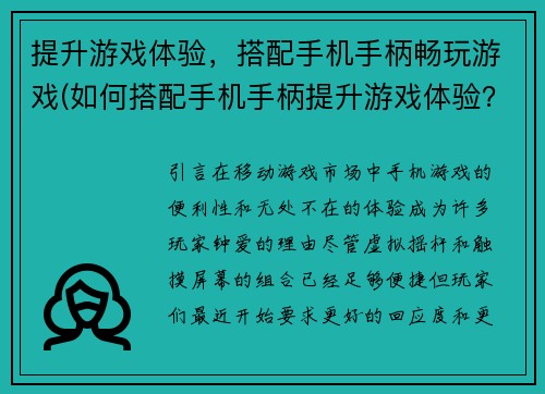 提升游戏体验，搭配手机手柄畅玩游戏(如何搭配手机手柄提升游戏体验？)