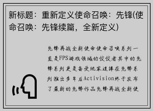 新标题：重新定义使命召唤：先锋(使命召唤：先锋续篇，全新定义)