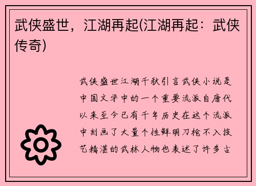 武侠盛世，江湖再起(江湖再起：武侠传奇)